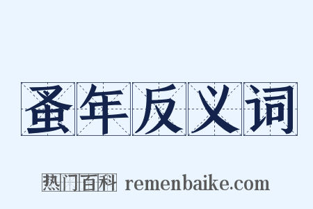 蚤年反义词是什么意思的图片